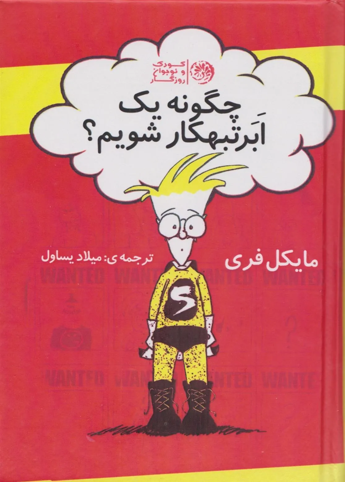 کتاب چگونه یک ابر تبهکار شویم