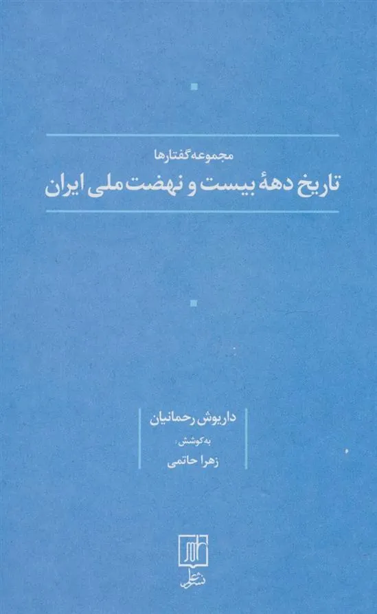 تاریخ دهه بیست و نهضت ملی ایران