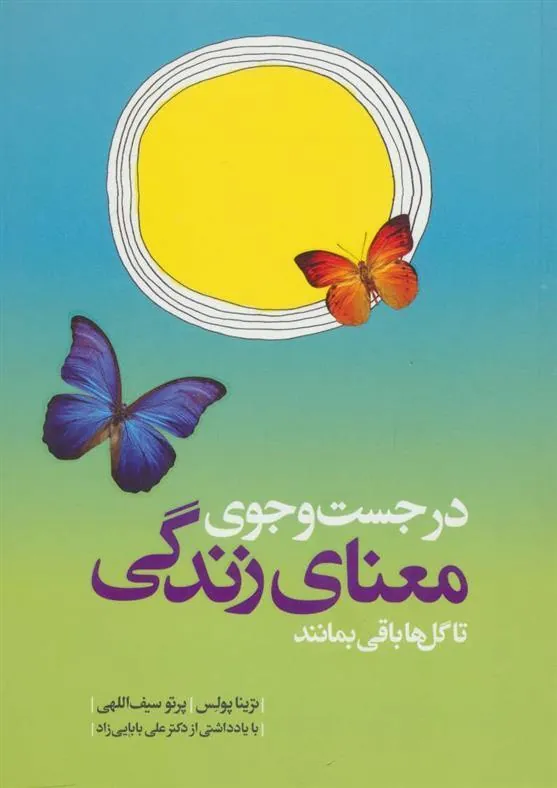 کتاب در جست و جوی معنای زندگی تا گل ها باقی بمانند