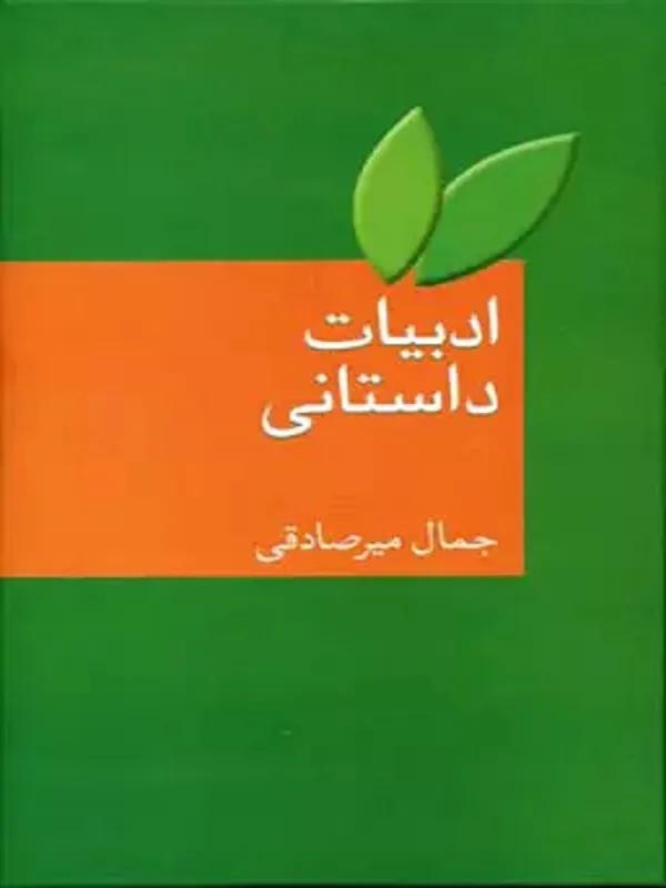 کتاب ادبیات داستانی