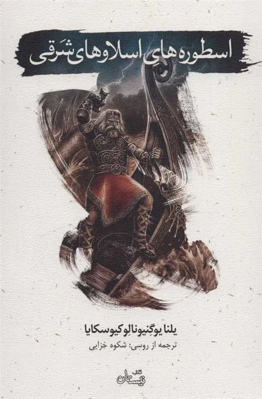 کتاب اسطوره های اسلاوهای شرقی