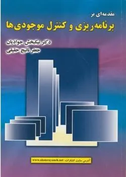 کتاب مقدمه ای بر برنامه ریزی و کنترل موجودی ها