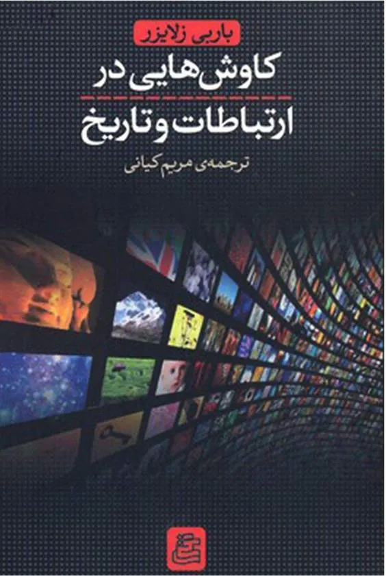 کتاب کاوش هایی در ارتباطات و تاریخ