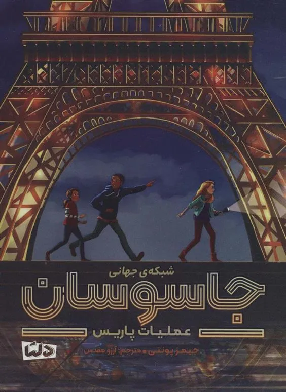 کتاب شبکه جهانی جاسوسان عملیات پاریس
