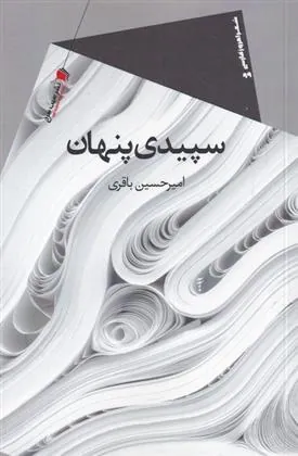 کتاب سپیدی پنهان
