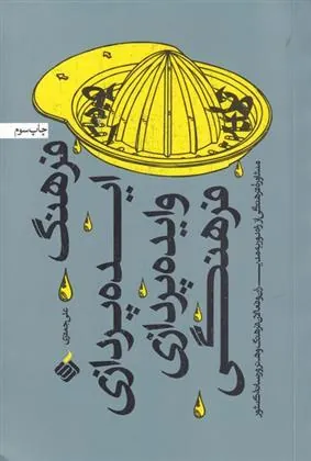 کتاب فرهنگ ایده پردازی و ایده پردازی فرهنگی