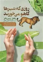 کتاب روزی که شیرها کاهو می خورند