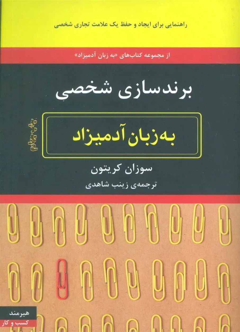 کتاب برندسازی شخصی به زبان آدمیزاد