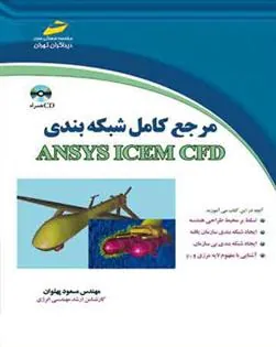 کتاب مرجع کامل شبکه بندی ANSYS ICEM CFD
