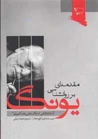 کتاب مقدمه ای بر روانشناسی یونگ