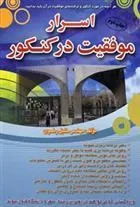 کتاب اسرار موفقیت در کنکور