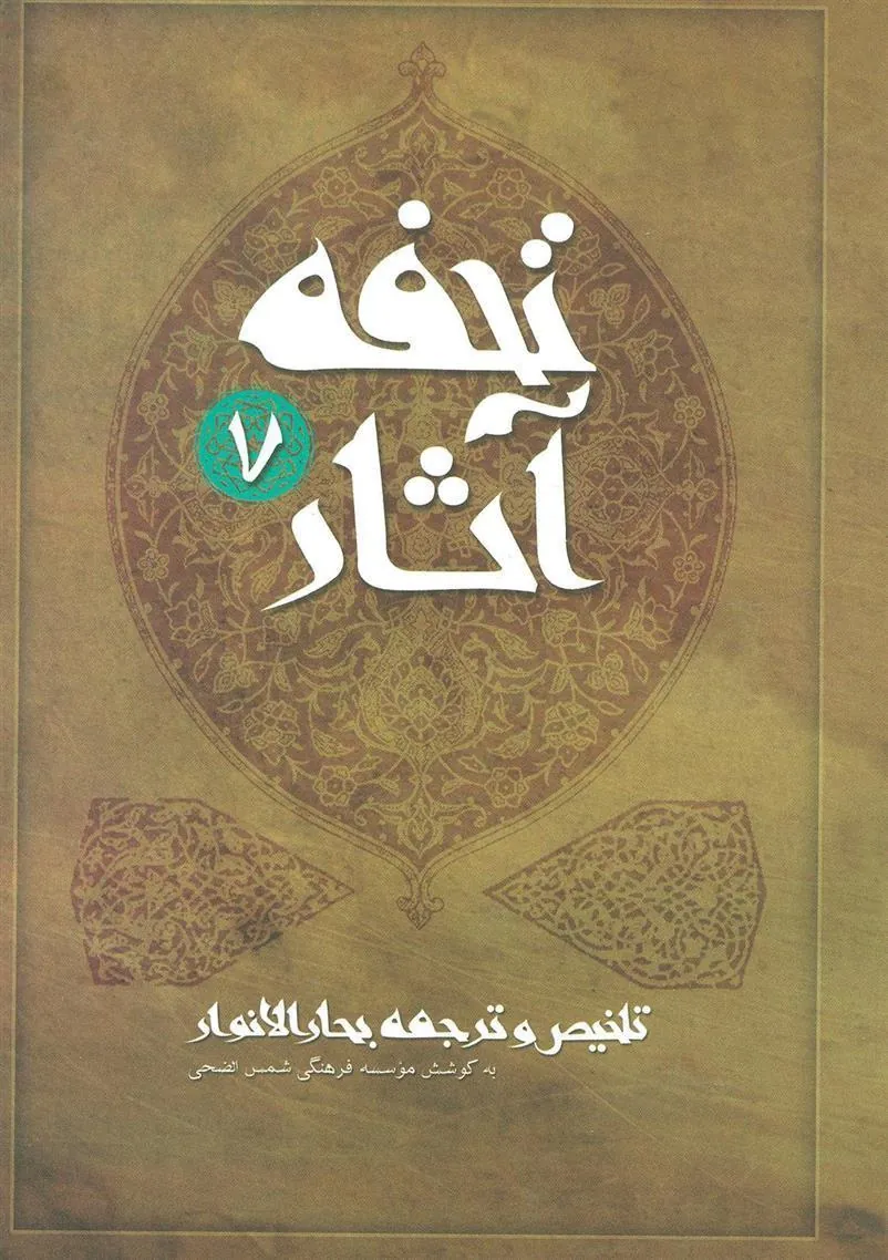 کتاب تحفه آثار 7