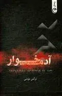 کتاب آدمخوار