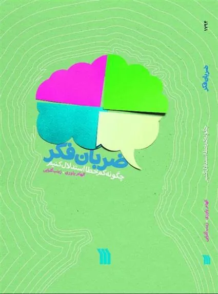 کتاب ضربان فکر