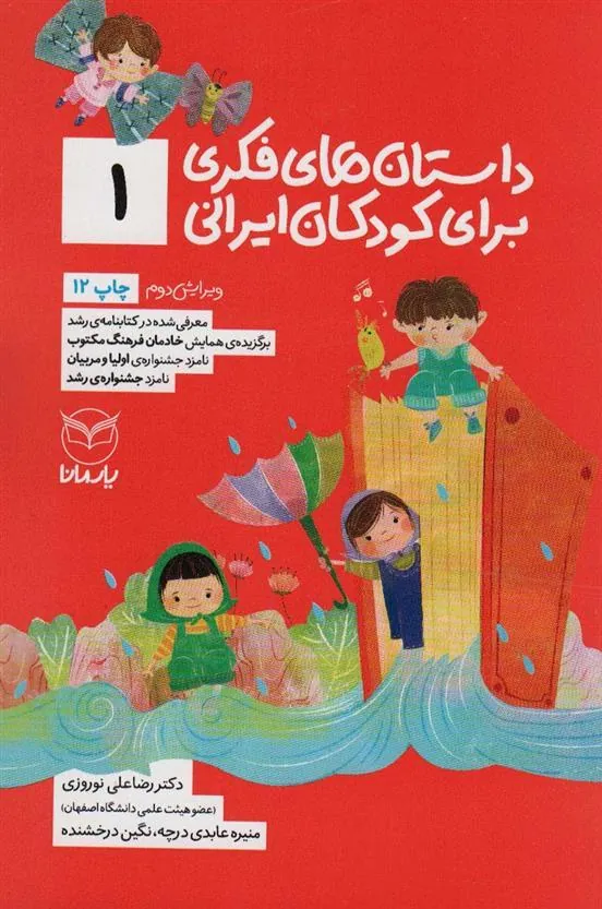 داستان های فکری برای کودکان ایرانی 1