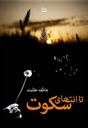 کتاب تا انتهای سکوت