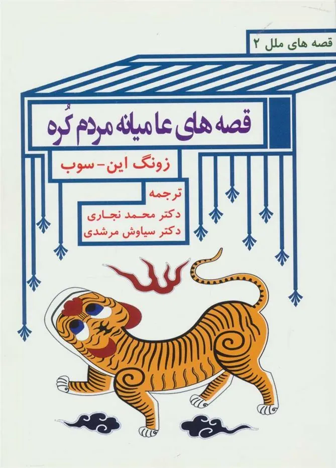 کتاب قصه های عامیانه مردم کره