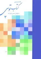 کتاب نقد و بررسی کتاب توس 3