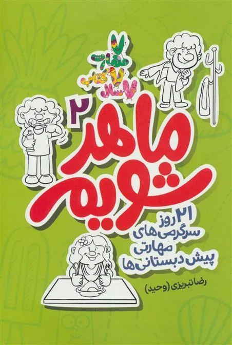 کتاب ماهر شویم 2