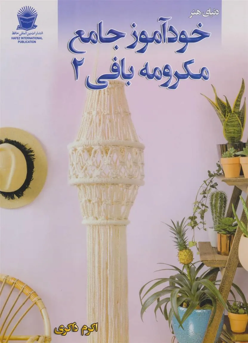کتاب خودآموز جامع مکرومه بافی 2