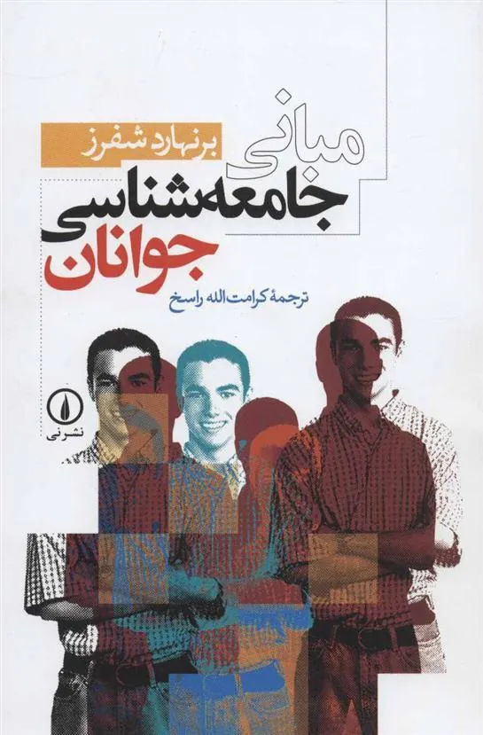 مبانی جامعه شناسی جوانان