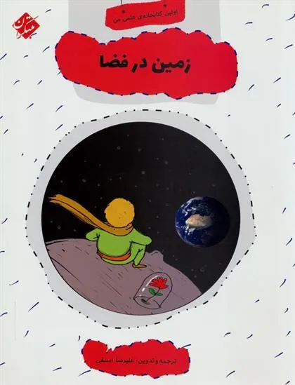 کتاب زمین در فضا