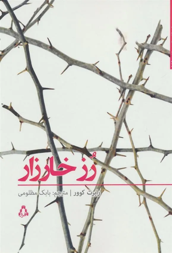 رز خارزار