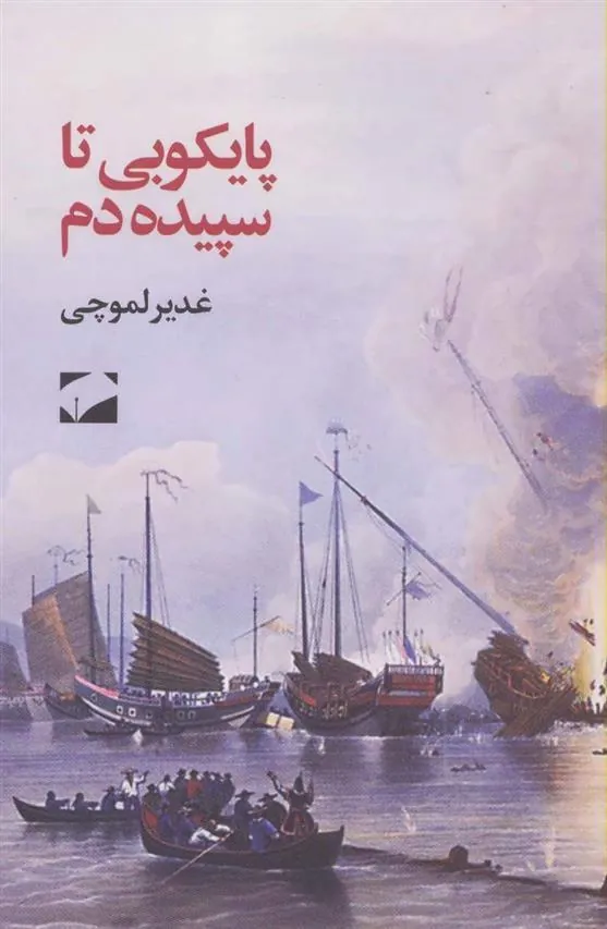 پایکوبی تا سپیده دم