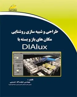 کتاب طراحی و شبیه سازی روشنایی مکان های باز و بسته با DIALUX