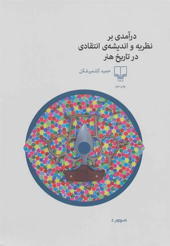 کتاب درآمدی بر نظریه و اندیشه ی انتقادی در تاریخ هنر