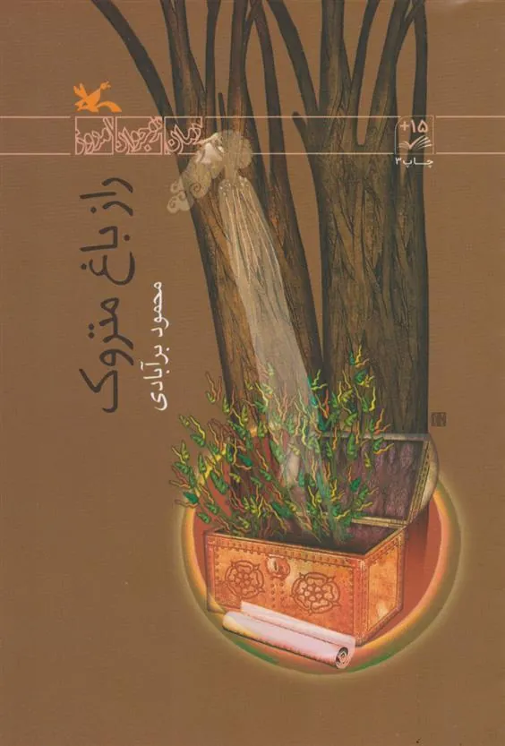کتاب راز باغ متروک