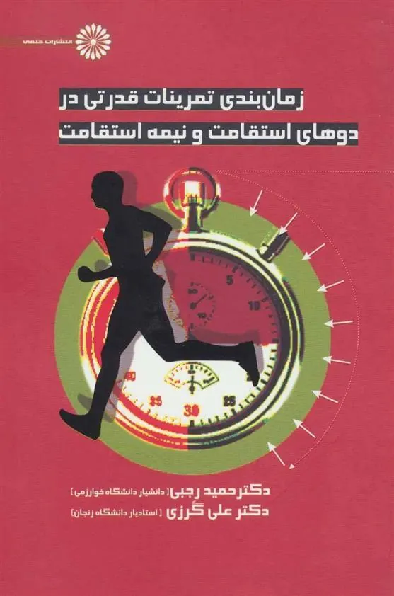 کتاب زمانبندی تمرینات قدرتی در دوهای استقامت و نیمه استقامت