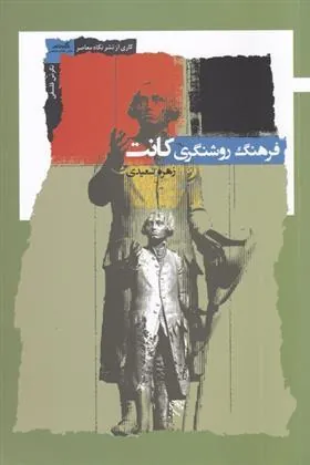 کتاب فرهنگ روشنگری کانت