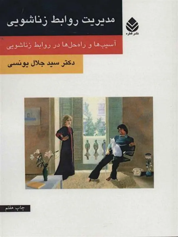 مدیریت روابط زناشویی