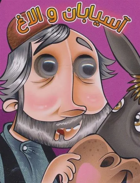 کتاب آسیابان و الاغ