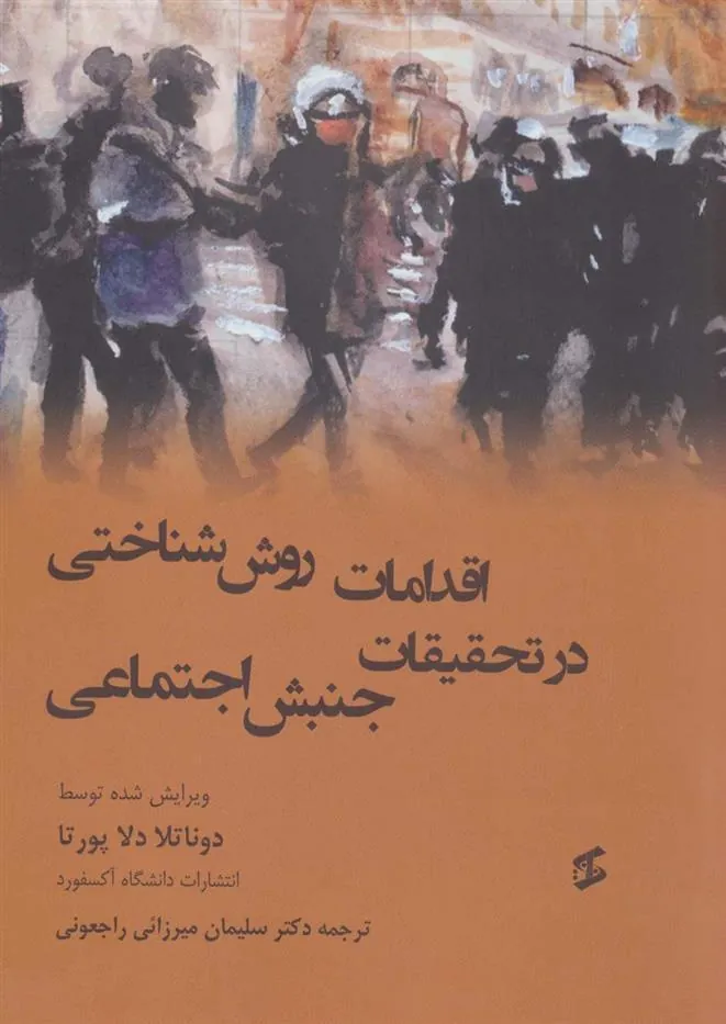کتاب اقدامات روش شناختی در تحقیقات جنبش اجتماعی
