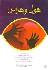 کتاب هول و هراس