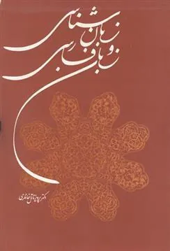 کتاب زبان شناسی و زبان فارسی