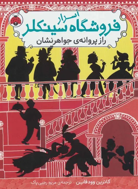 کتاب اسرار فروشگاه سینکلر 2