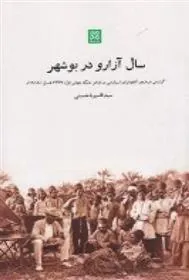 کتاب سال آزارو در بوشهر