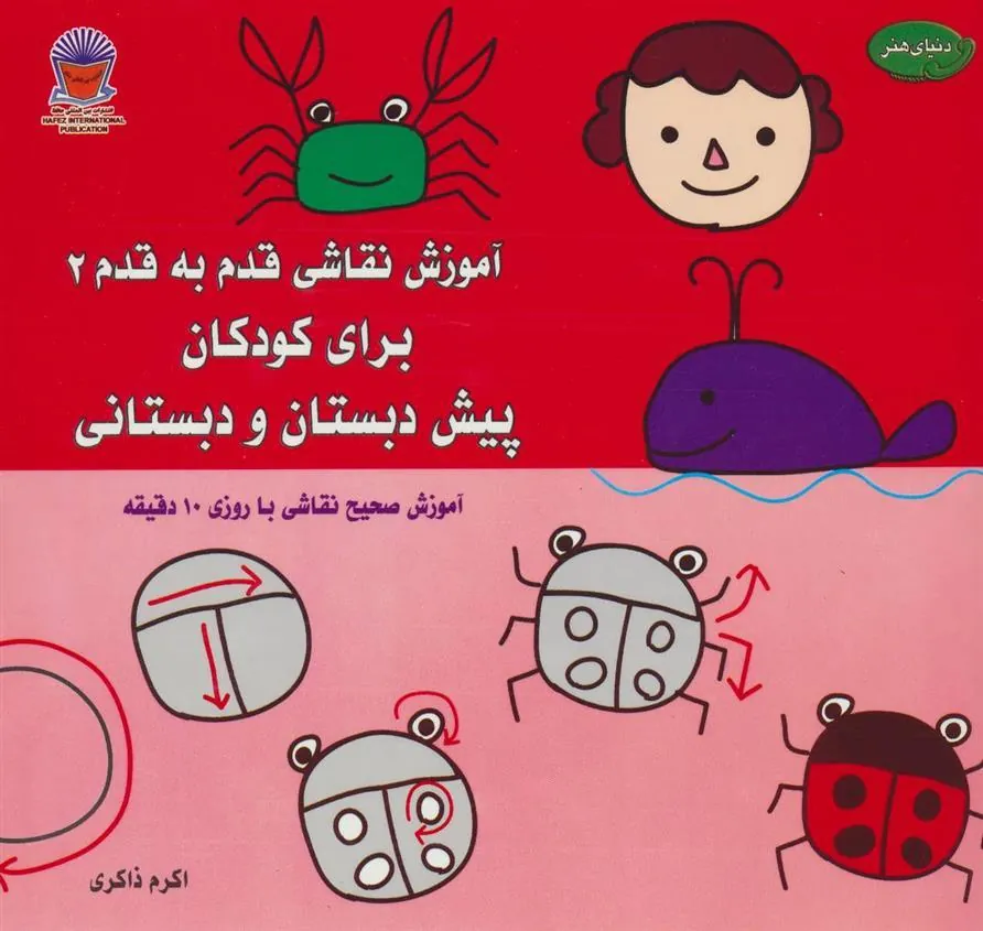 کتاب آموزش نقاشی قدم به قدم 2