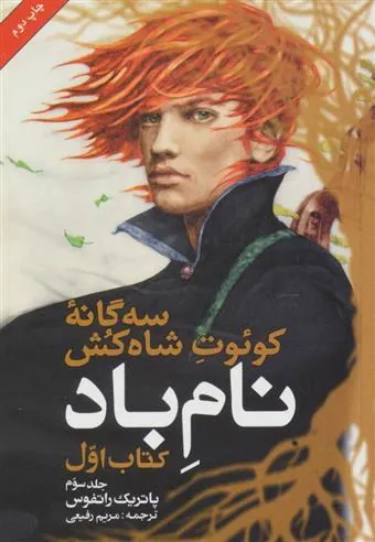 نام باد کتاب اول (جلد سوم)