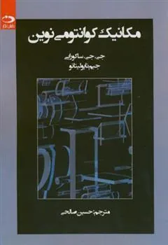 کتاب مکانیک کوانتومی نوین
