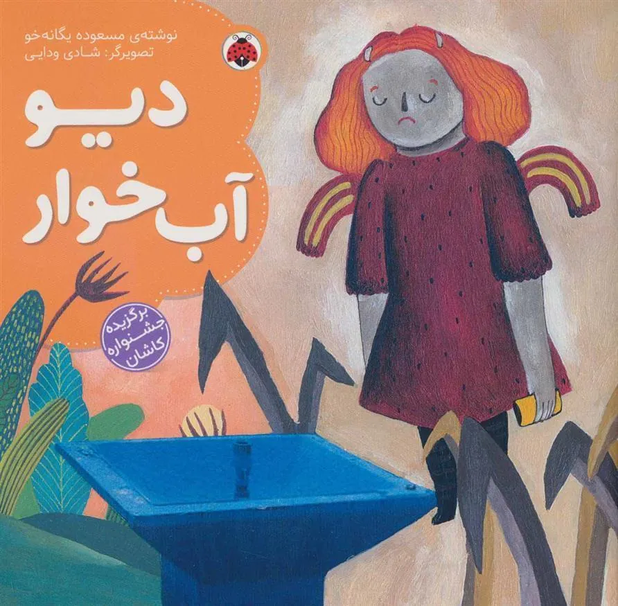 کتاب دیو آب خوار