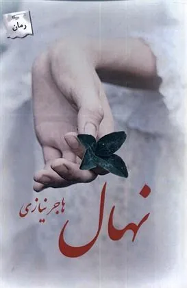 کتاب نهال