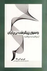 کتاب به سوی پیشرفت بی پایان