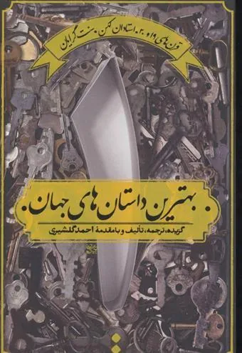 بهترین داستان های جهان 1