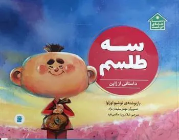 سه طلسم