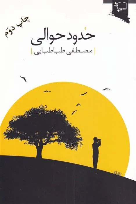 کتاب حدود حوالی