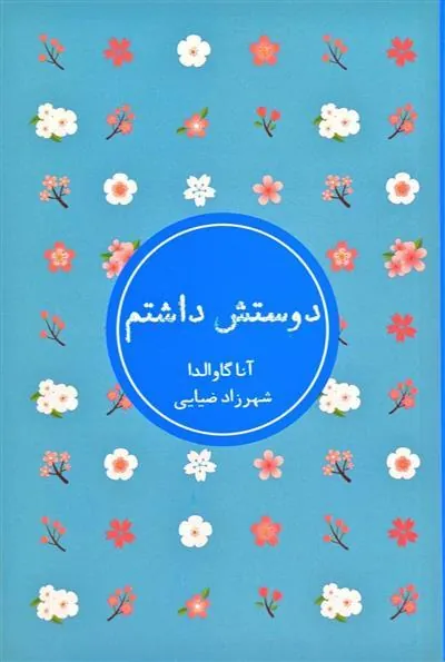 کتاب دوستش داشتم